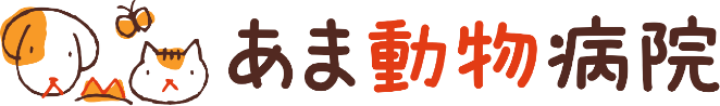 あま動物病院