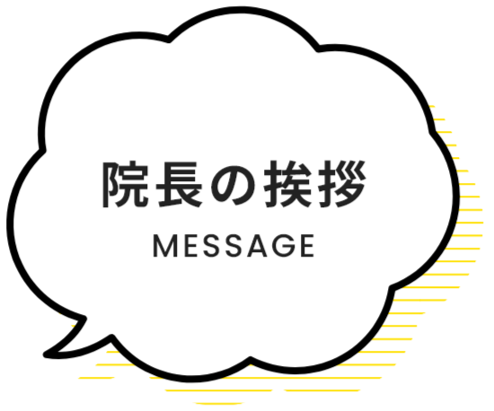 院長の挨拶