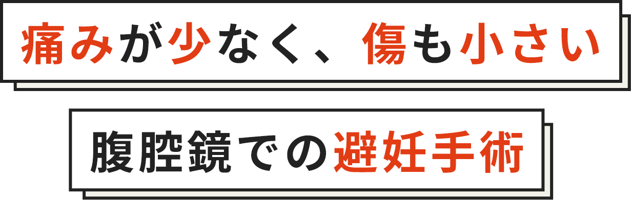 痛みが少なく、傷も小さい腹腔鏡での避妊手術