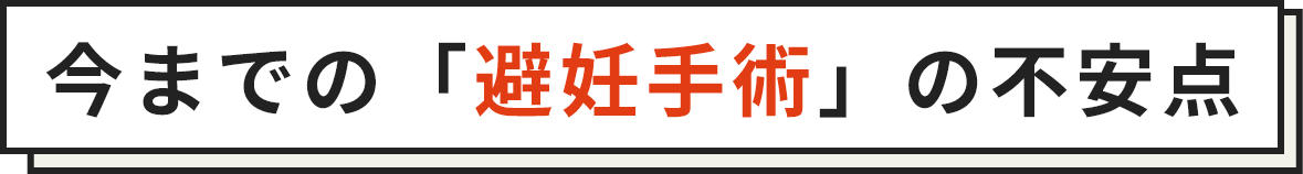 今までの「避妊手術」の不安点