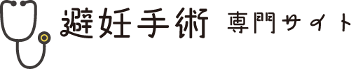 避妊手術専門サイト